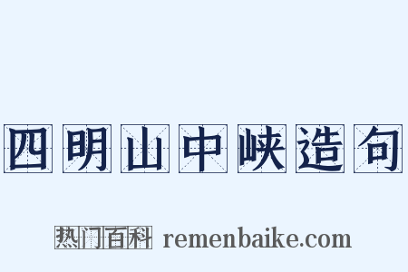 四明山中峡造句是什么意思的图片